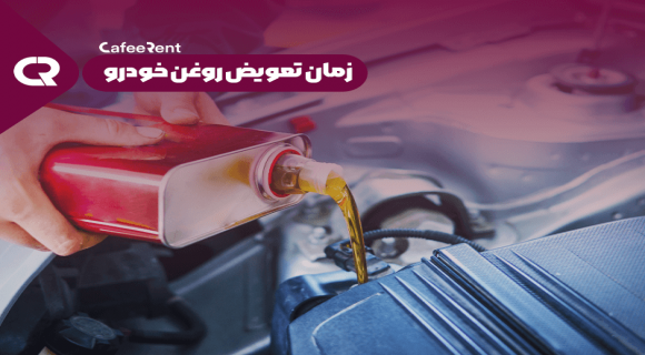 زمان تعویض روغن خودرو