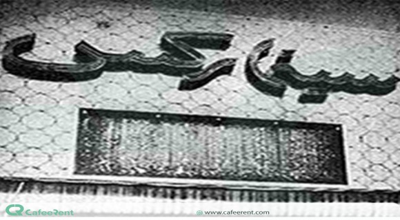 سینما رکس آبادان