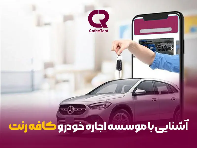 آیا وبسایت کافه رنت برای اجاره خودرو مناسب است؟