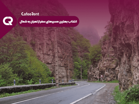 مسیرهای سفر به شمال از تهران