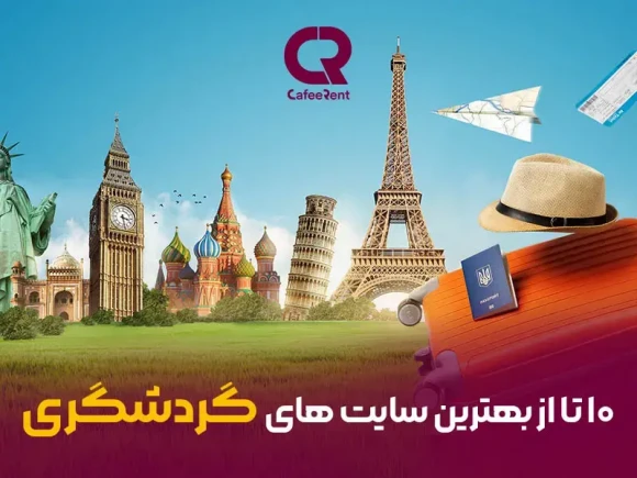 10 تا از بهترین سایت های گردشگری