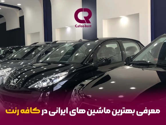 بهترین ماشین ایرانی کدام است