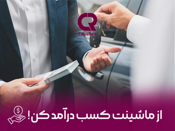 کسب درآمد از ماشین شخصی
