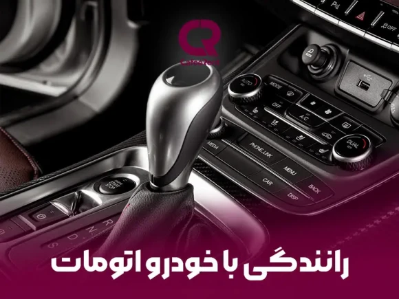 آموزش رانندگی با ماشین دنده اتومات