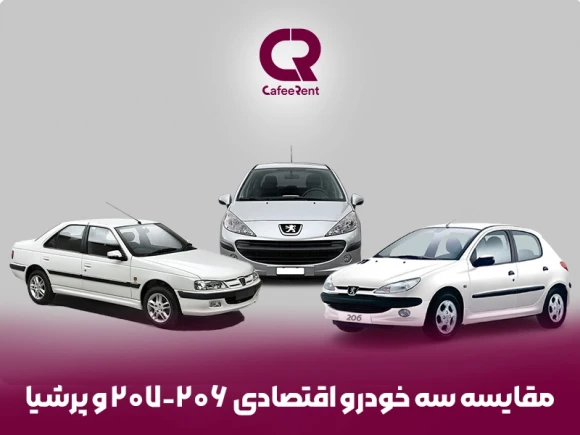 مقایسه خودرو 207 با خودرو پرشیا و پژو 206