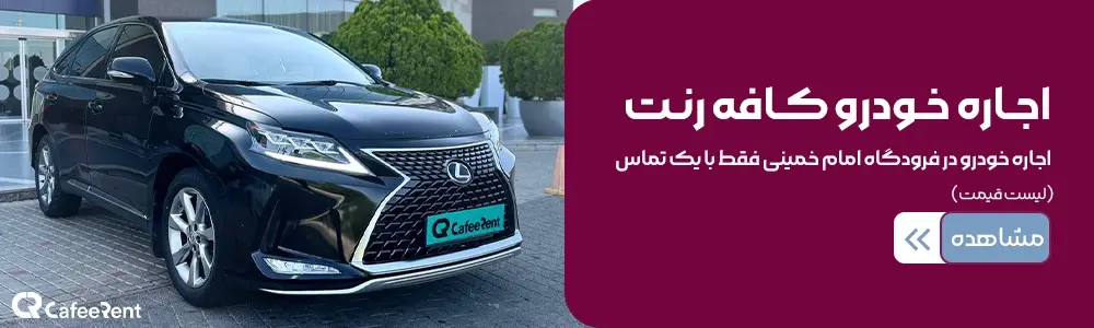 تاکسی فرودگاه امام