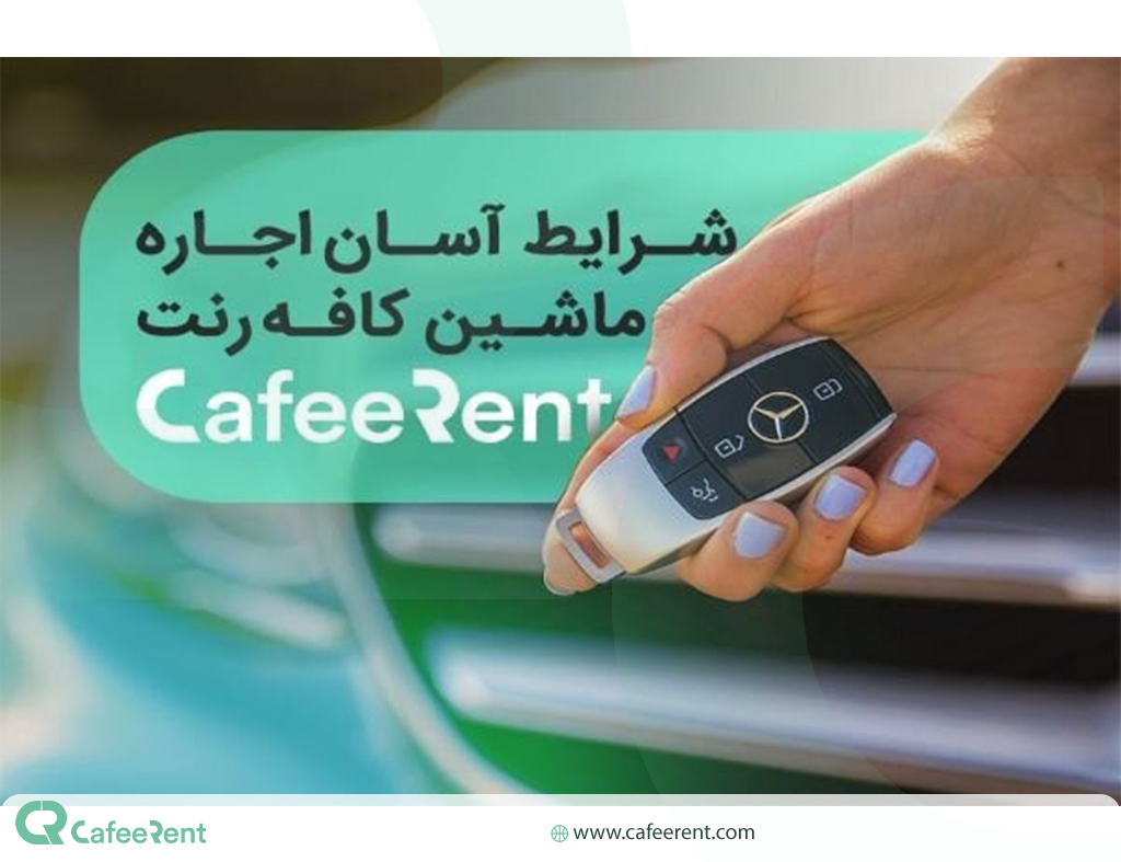 کرایه خودرو در کافه رنت