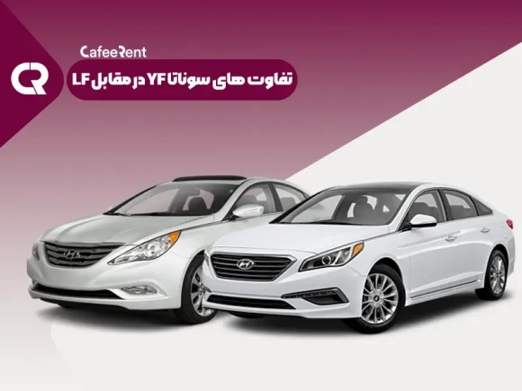 تفاوت سوناتا yf و lf
