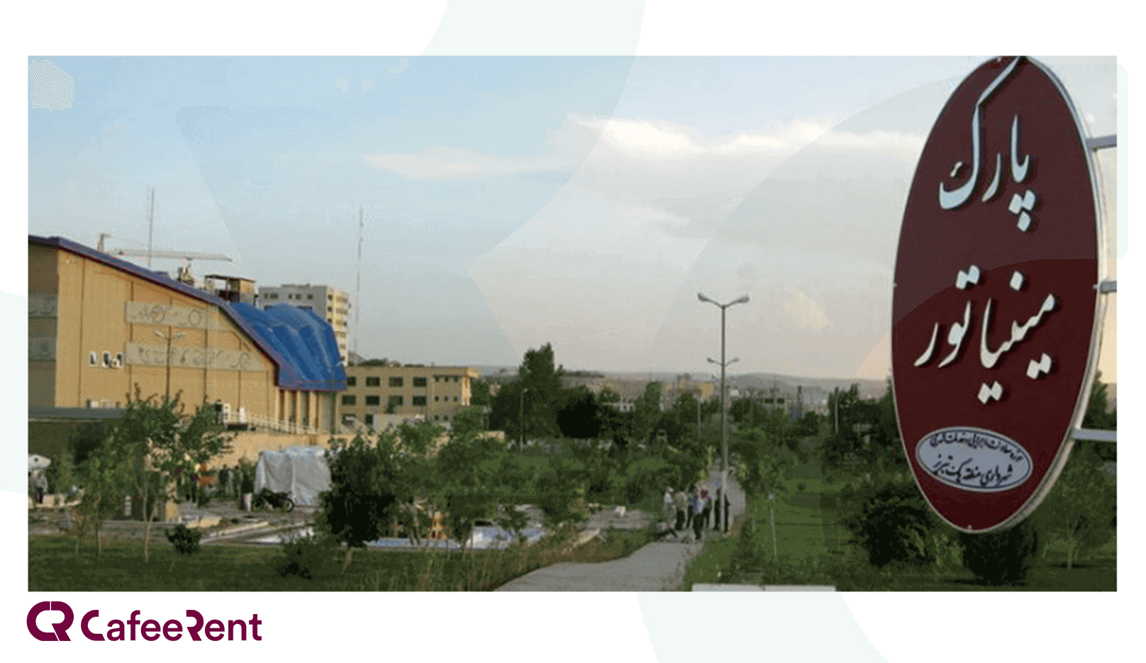 پارک مینیاتور کجاست؟ [نمایی کوچک از تبریز زیبا]