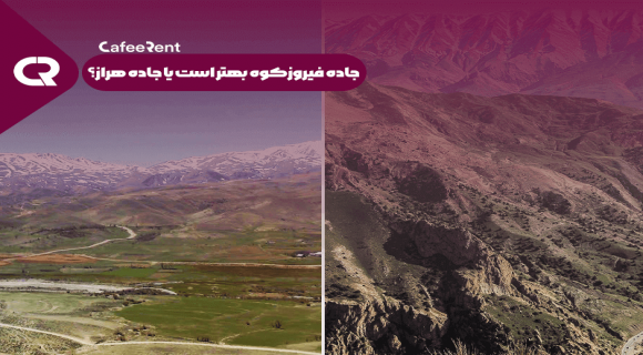 جاده فیروزکوه بهتر است یا هراز؟