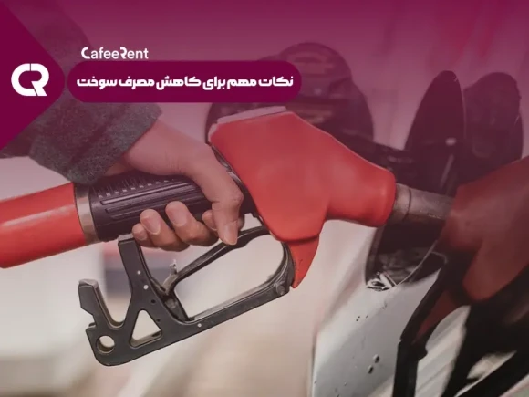 نکات مهم برای کاهش مصرف سوخت بنزین ماشین