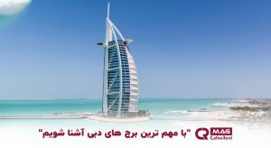 با مهم ترین برج های دبی آشنا شویم