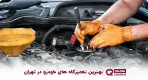 بهترین تعمیرگاه های خودرو