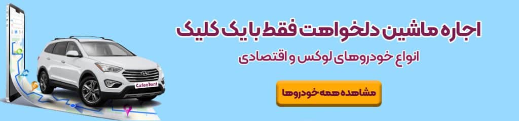 اجاره خودرو کافه رنت