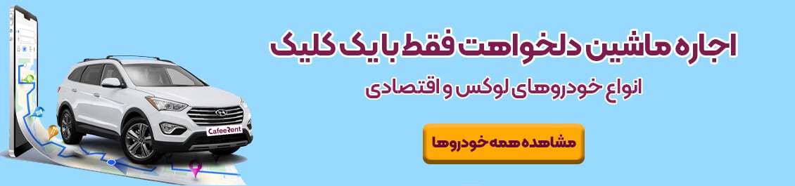 اجاره خودرو کافه رنت