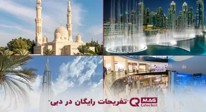 تفریحات رایگان در دبی