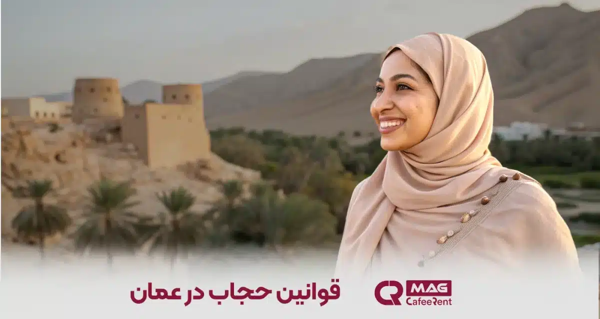 قوانین حجاب در عمان 1 قوانین حجاب در عمان