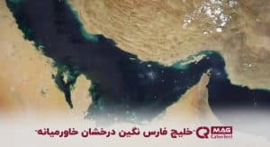 خلیج فارس