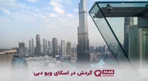 اسکای ویو دبی