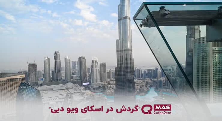 اسکای ویو دبی
