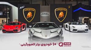 10 خودروی برتر لامبورگینی