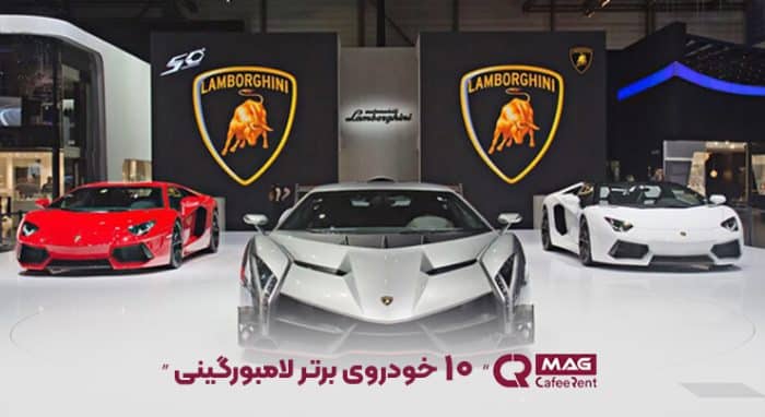 10 خودروی برتر لامبورگینی