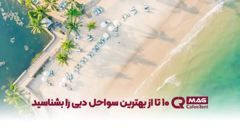 بهترین سواحل دبی کجاست؟ 13 سواحل دبی