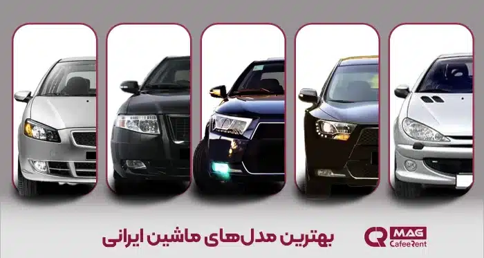 بهترین مدل های ماشین ایرانی