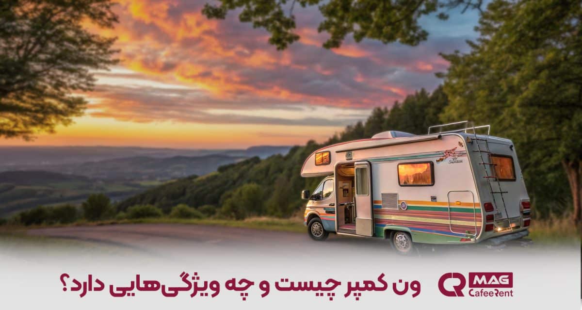 ونکمپر بهترین انتخاب برای سفرهای ماجراجویانه 1 ون کمپر چیست