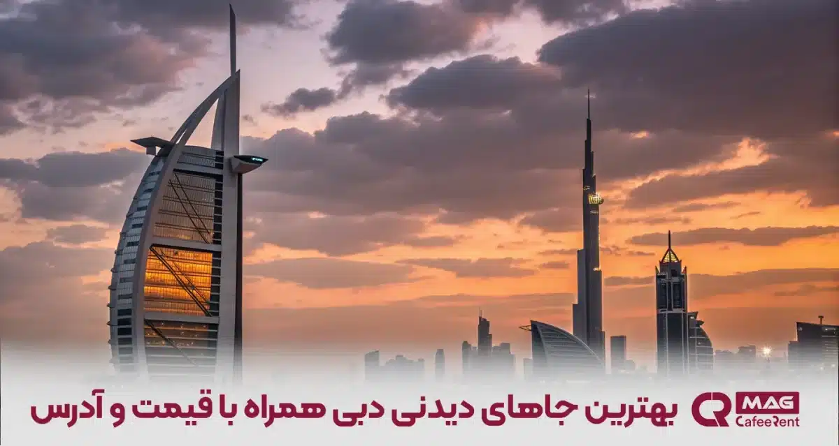 بهترین جاهای دیدنی دبی همراه با قیمت و آدرس 1 جاهای دیدنی دبی کجاست