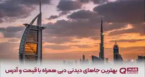 جاهای دیدنی دبی کجاست