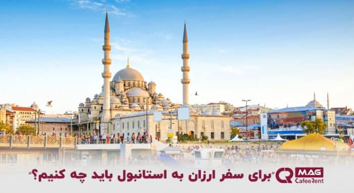 سفر ارزان به استانبول