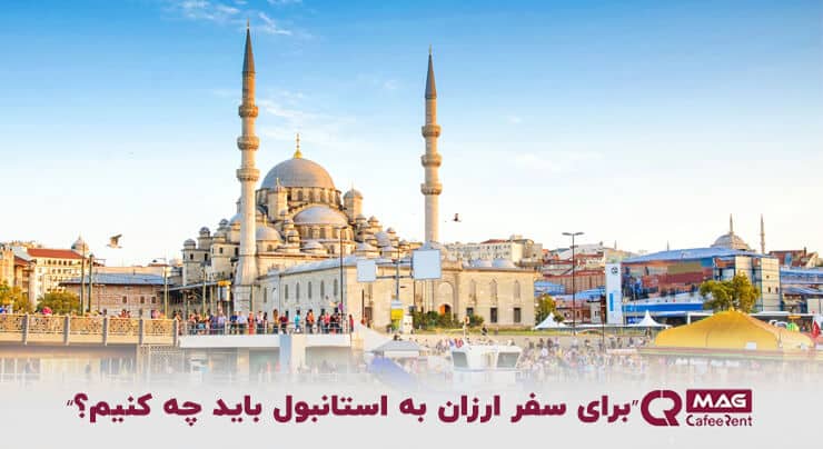 سفر ارزان به استانبول