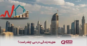 هزینه زندگی در دبی