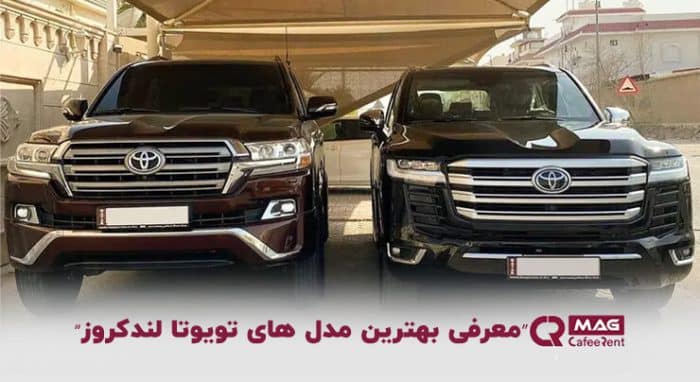 بهترین مدل های لندکروز