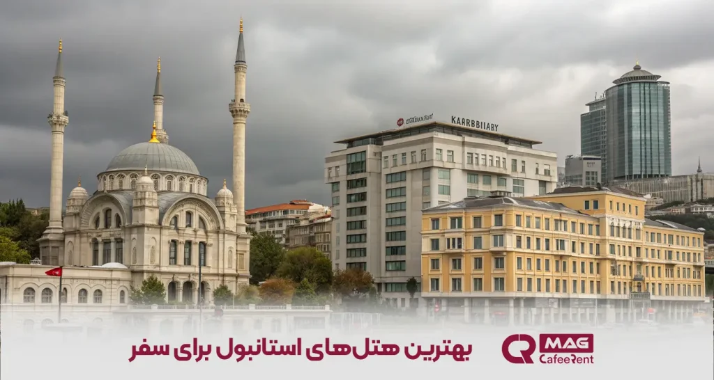 بهترین هتلهای استانبول برای سفر 14 بهترین هتل های استانبول