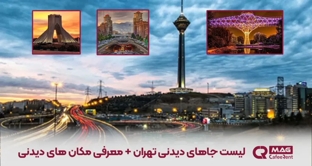 لیست جاهای دیدنی تهران+معرفی مکان های دیدنی 1 جاهای دیدنی تهران