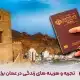 زندگی در عمان برای ایرانیان