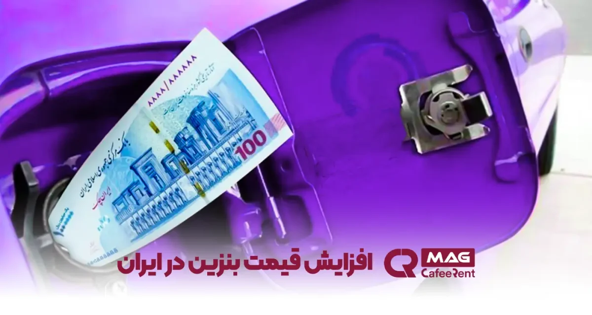 افزایش قیمت بنزین در ایران و بررسی تعرفههای آن 1 افزایش و تعرفه قیمت بنزین در ایران