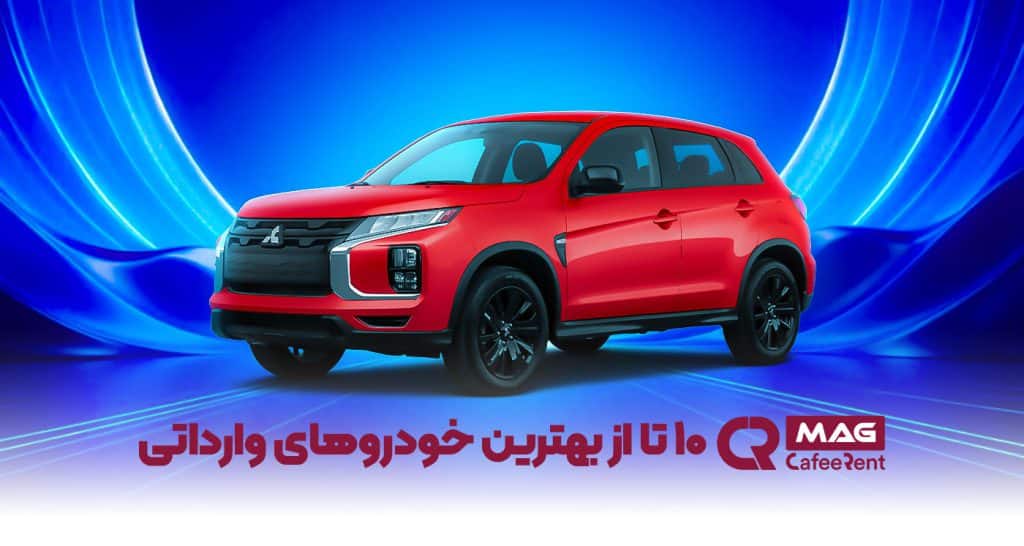 بهترین خودروهای وارداتی جدید به ایران در امسال 1 ماشین های وارداتی در ایران