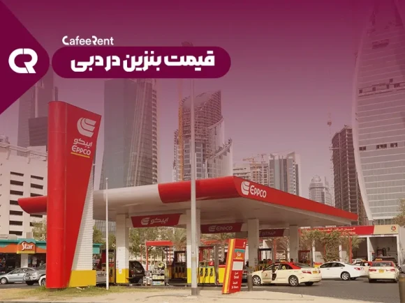 قیمت بنزین در دبی