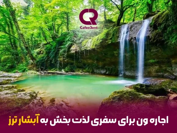 اجاره ون برای سفری لذت بخش به آبشار ترز