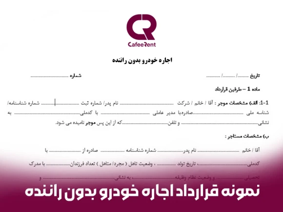 نمونه قرارداد اجاره خودرو بدون راننده