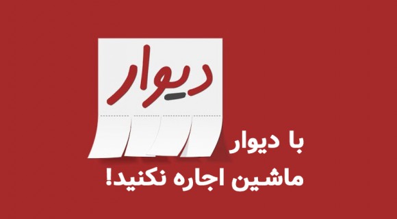 چرا برای اجاره خوردو نباید به سایت های مثل دیوار برویم؟