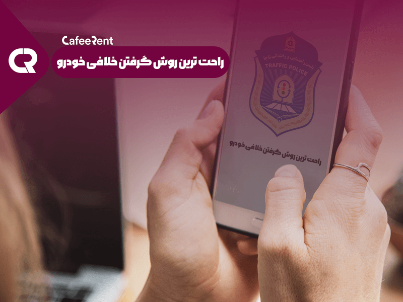 راحت ترین روش گرفتن خلافی خودرو راحت ترین روش گرفتن خلافی خودرو