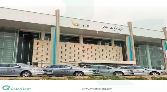 خدمات CIP فرودگاه امام خمینی