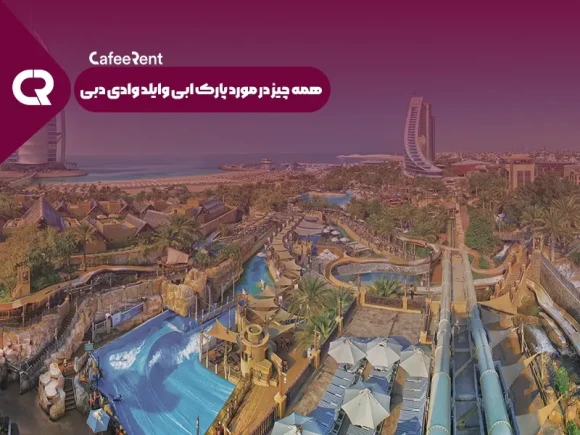 همه چیز در مورد پارک ابی وایلد وادی دبی همه چیز در مورد پارک ابی وایلد وادی دبی