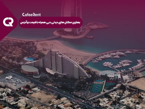 بهترین مکان های دیدنی دبی همراه با قیمت و آدرس بهترین مکان های دیدنی دبی همراه با قیمت و آدرس