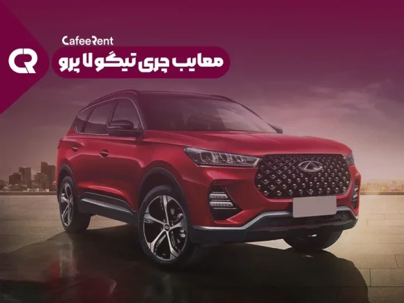 معایب چری تیگو 7 پرو