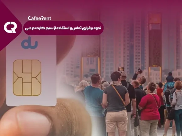 نحوه برقراری تماس و استفاده از سیم کارت در دبی نحوه برقراری تماس و استفاده از سیم کارت در دبی